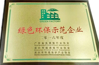 2016年度绿色环保示范企业